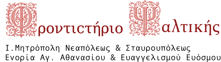 Ψαλτικοί Χοροί Αγ. Αθανασίου & Ευαγγελισμού Ευόσμου